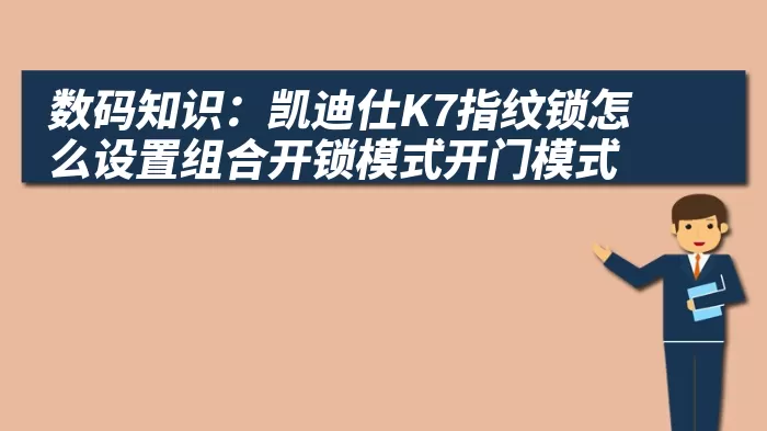 数码知识：凯迪仕K7指纹锁怎么设置组合开锁模式开门模式