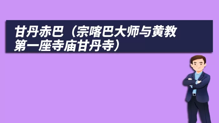 甘丹赤巴（宗喀巴大师与黄教第一座寺庙甘丹寺）