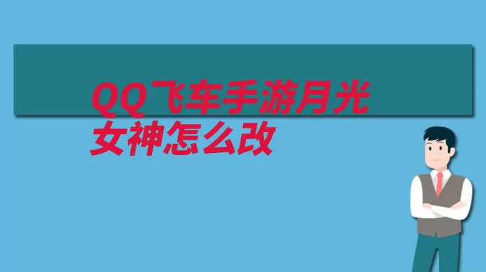 QQ飞车手游月光女神怎么改（改装分支接点女神）