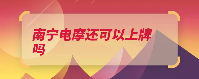 南宁电摩还可以上牌吗（驱动控制系统装置）