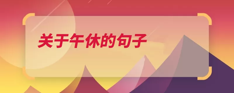 关于午休的句子（睡觉打擂台就像你）