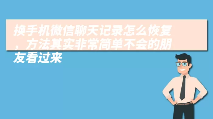 换手机微信聊天记录怎么恢复，方法其实非常简单不会的朋友看过来