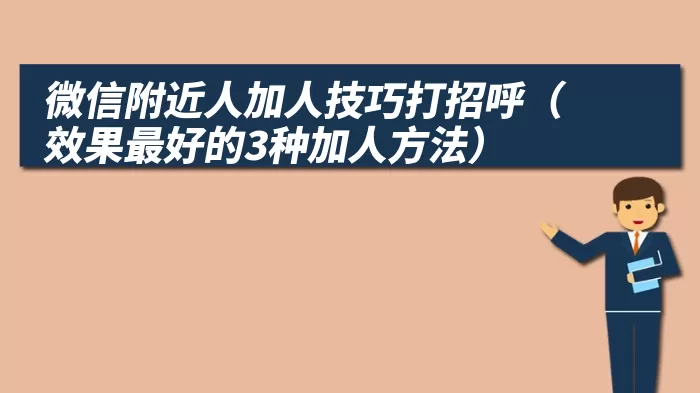 微信附近人加人技巧打招呼（效果最好的3种加人方法）