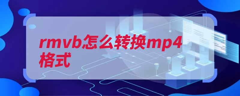 rmvb怎么转换mp4格式（比特率可变格式容）