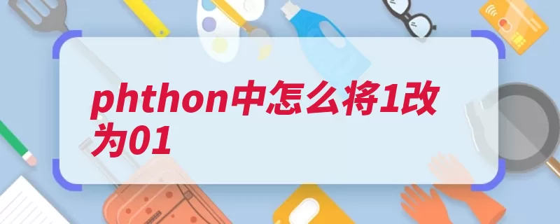 phthon中怎么将1改为01（代码方法是一个属）