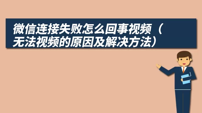 微信连接失败怎么回事视频（无法视频的原因及解决方法）