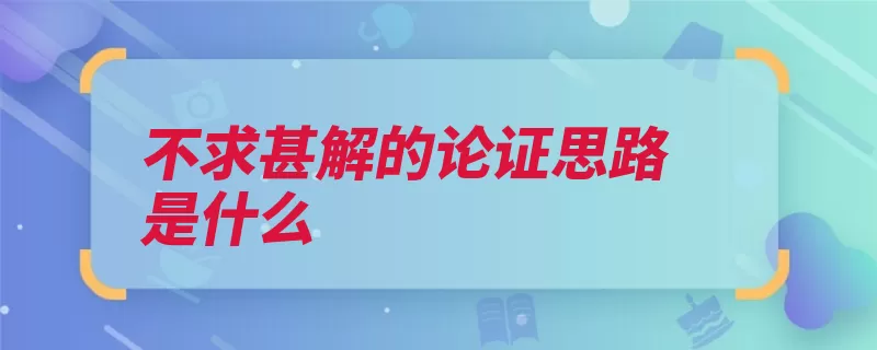 不求甚解的论证思路是什么（不求甚解读书的书）