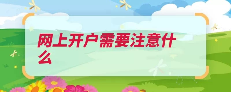 网上开户需要注意什么（开户信息正反面上）