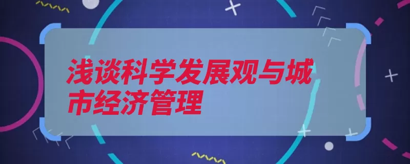 浅谈科学发展观与城市经济管理（正确处理结构关系）