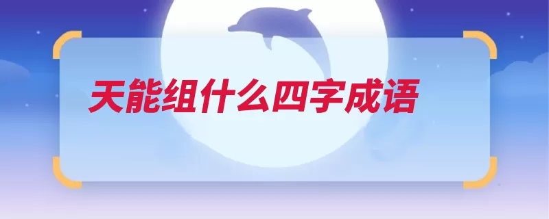 天能组什么四字成语（形容天空比喻气慨）