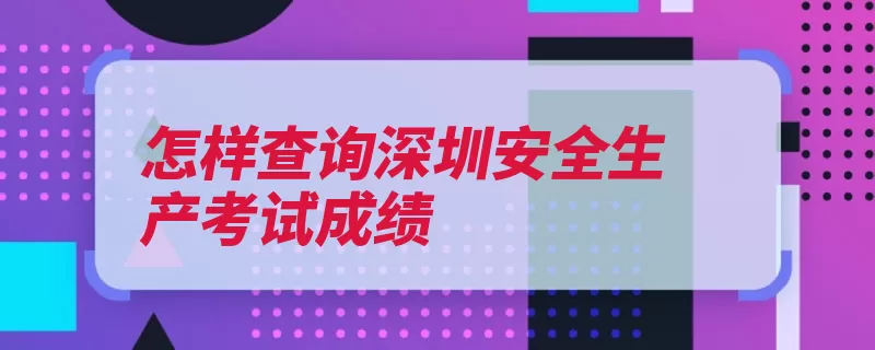 怎样查询深圳安全生产考试成绩（查询打开深圳便民）