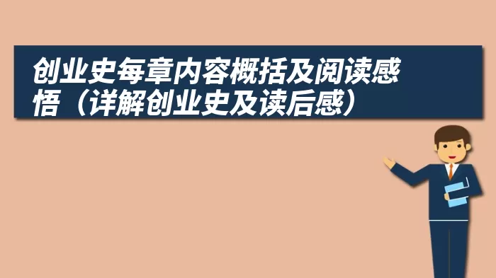 创业史每章内容概括及阅读感悟（详解创业史及读后感）