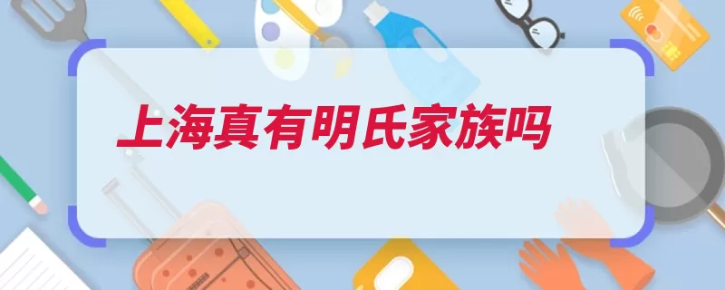 上海真有明氏家族吗（明镜家族自己的是）