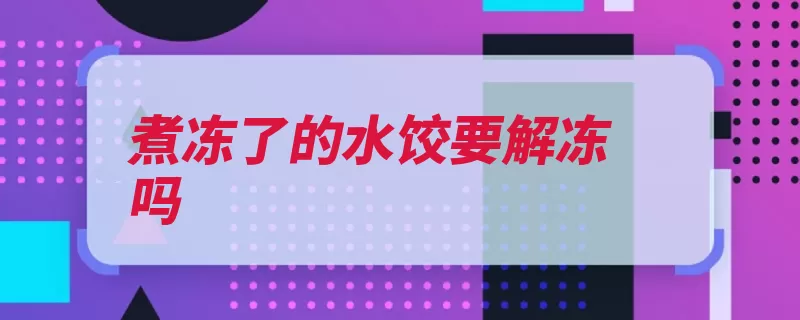 煮冻了的水饺要解冻吗（饺子解冻很可能黏）