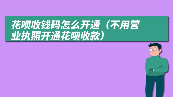 花呗收钱码怎么开通（不用营业执照开通花呗收款）