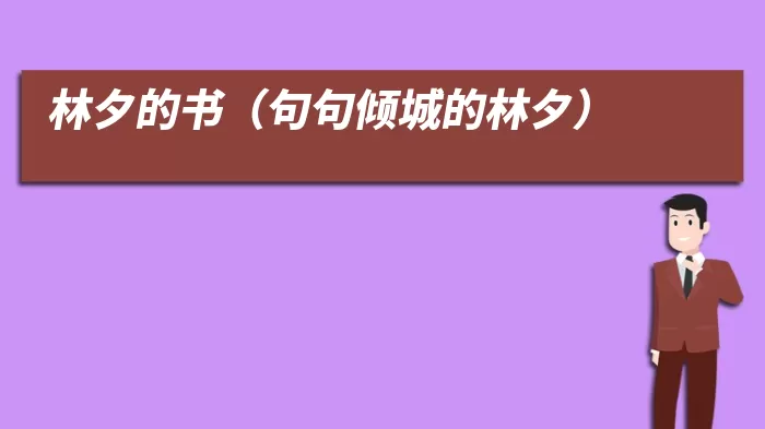 林夕的书（句句倾城的林夕）