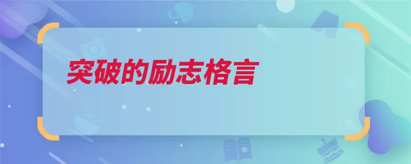 突破的励志格言（打破能让的人不到）