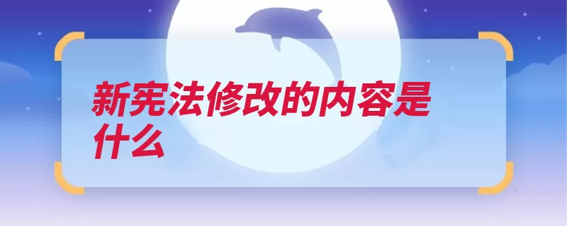 新宪法修改的内容是什么（内容充实完善宪法）