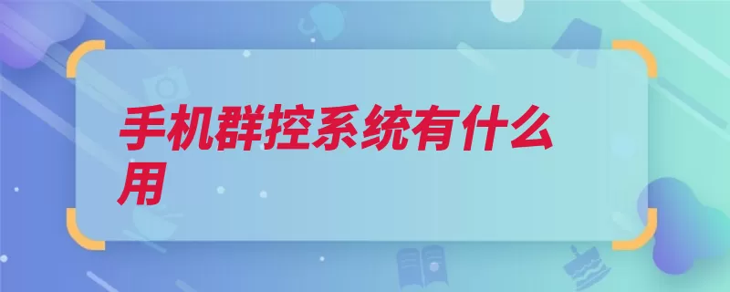 手机群控系统有什么用（手机时代群控美国）