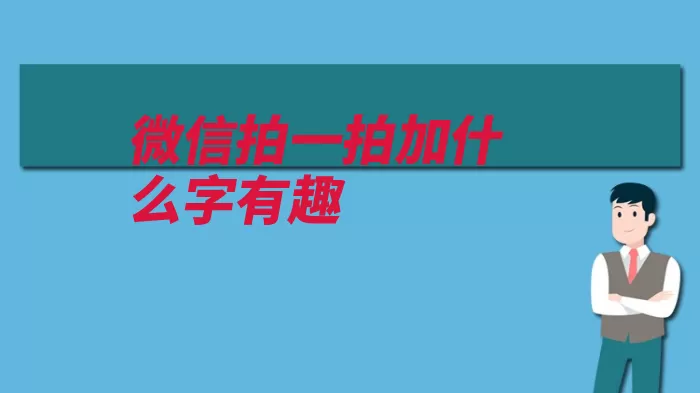 微信拍一拍加什么字有趣（拍了拍一拍昵称箭）