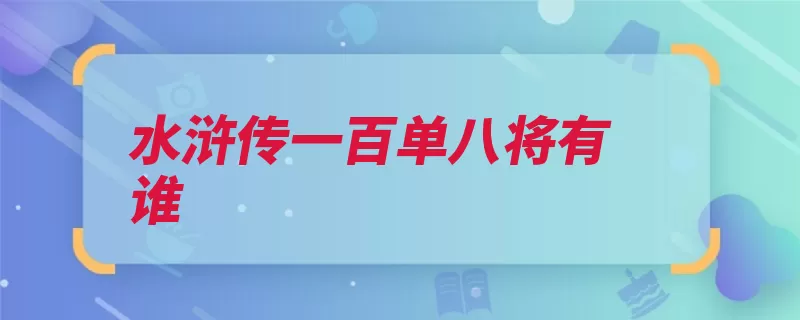 水浒传一百单八将有谁（水浒传李逵施恩大）