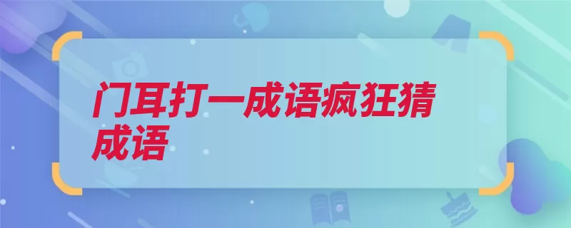 门耳打一成语疯狂猜成语（充耳不闻成语不听）