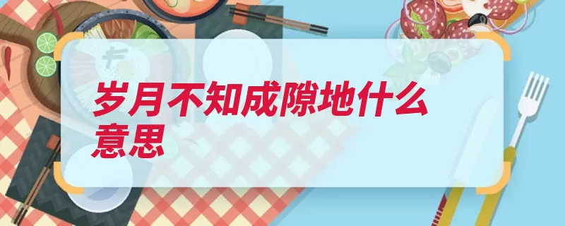 岁月不知成隙地什么意思（隙地晓风台阁澄碧）