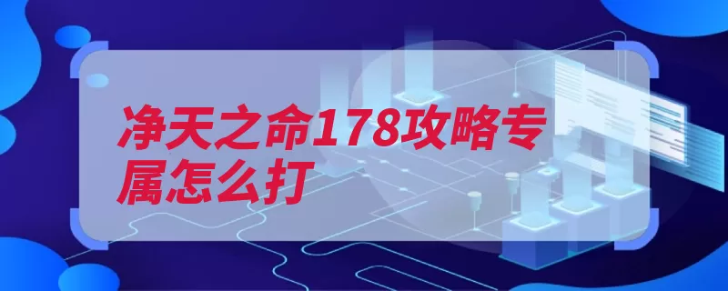 净天之命178攻略专属怎么打（副本武器回城刷钱）