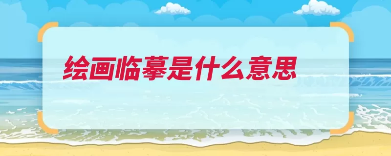 绘画临摹是什么意思（临摹原作仿制侧重）