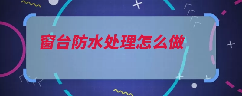 窗台防水处理怎么做（防水窗台密封接缝）