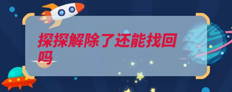 探探解除了还能找回吗（用户的人社交浪漫）