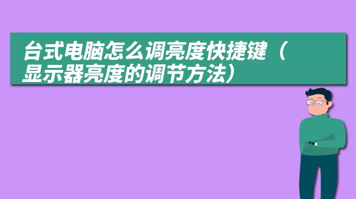 台式电脑怎么调亮度快捷键（显示器亮度的调节方法）