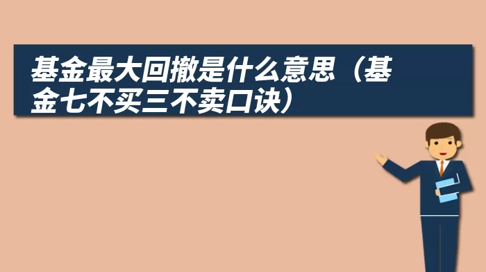 基金最大回撤是什么意思（基金七不买三不卖口诀）
