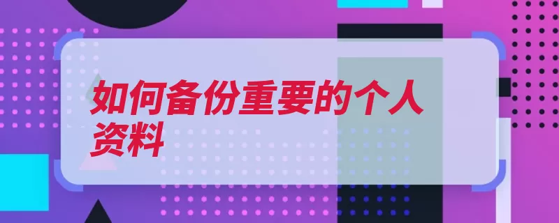 如何备份重要的个人资料（备份磁盘镜像更新）