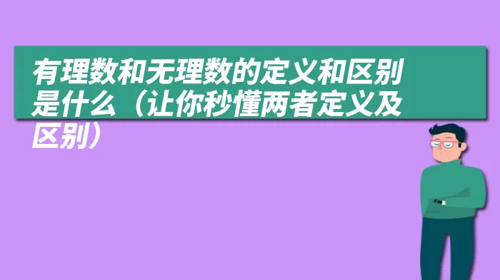 有理数和无理数的定义和区别是什么（让你秒懂两者定义及区别）