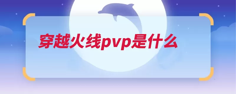 穿越火线pvp是什么（模式挑战玩家游戏）