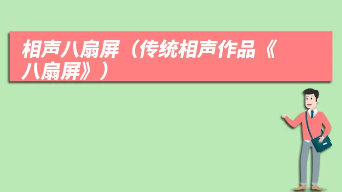 相声八扇屏（传统相声作品《八扇屏》）