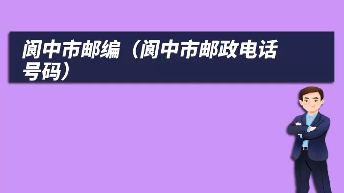 阆中市邮编（阆中市邮政电话号码）