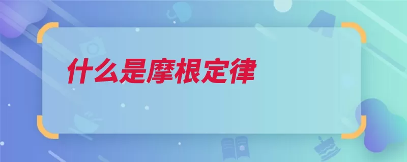 什么是摩根定律（运算摩根集合定律）