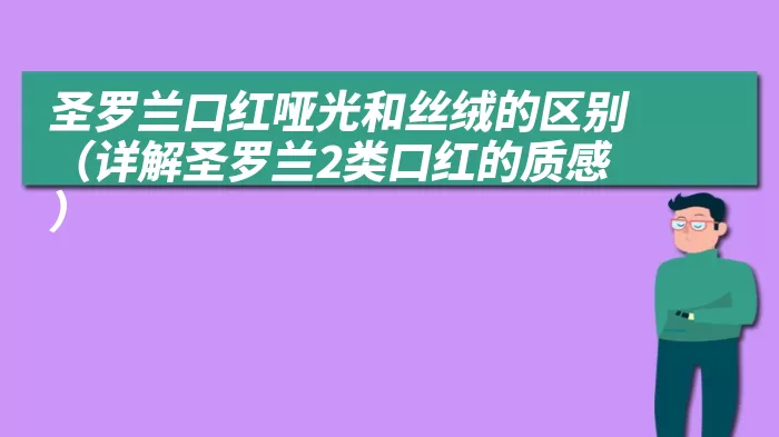 圣罗兰口红哑光和丝绒的区别（详解圣罗兰2类口红的质感）