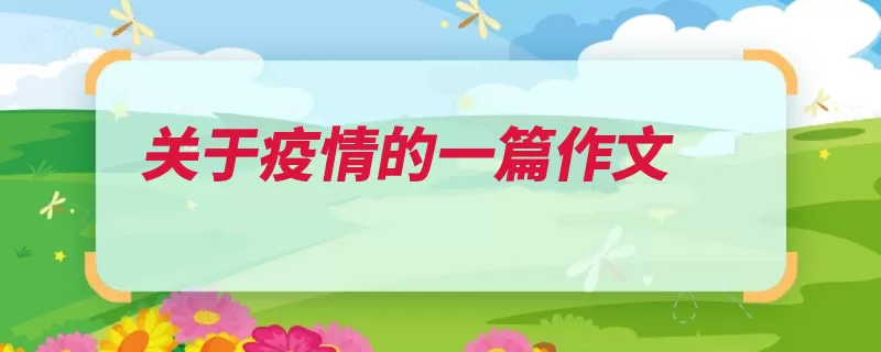 关于疫情的一篇作文（武汉疫情立命防疫）