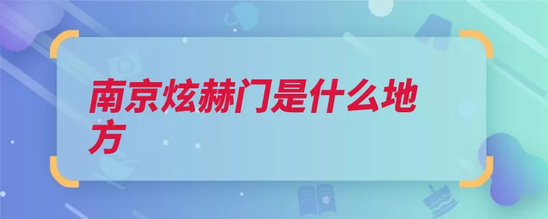 南京炫赫门是什么地方（吸食香烟烟草南京）