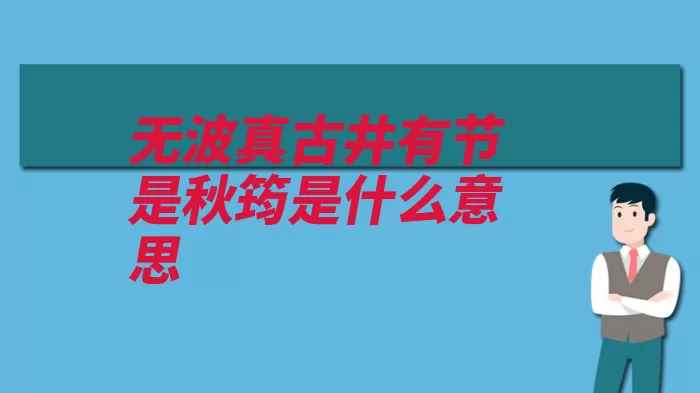 无波真古井有节是秋筠是什么意思（有节赠别舍人井水）