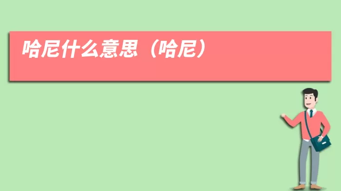 哈尼什么意思（哈尼）