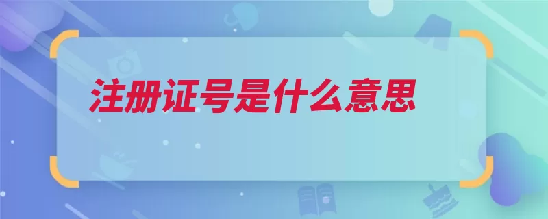 注册证号是什么意思（医疗器械医疗器械）