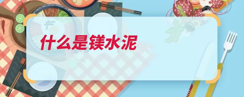 什么是镁水泥（水泥氯化镁煅烧无）