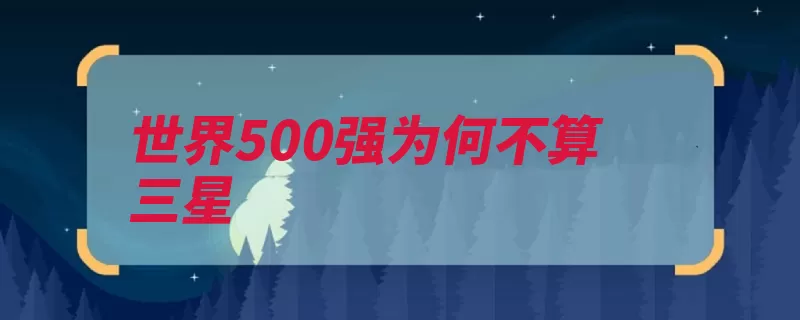 世界500强为何不算三星（三星韩国三星电子）