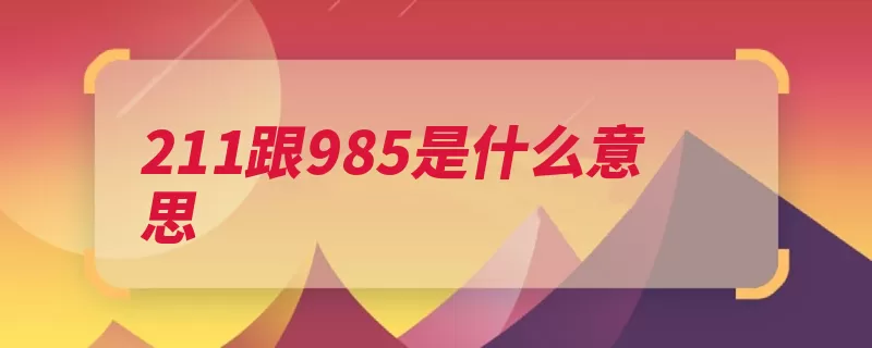 211跟985是什么意思（都是高校大学世界）