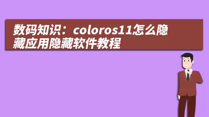 数码知识：coloros11怎么隐藏应用隐藏软件教程