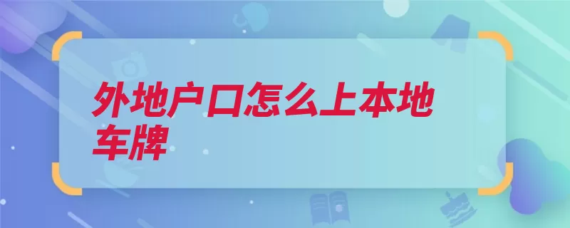 外地户口怎么上本地车牌（机动车凭证证明上）